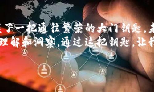 开启数字资产新篇章：如何安全下载多链区块链钱包  
多链钱包, 区块链, 数字资产/guanjianci  

引言：数字资产的未来，就在你的掌握之中  
在当今的数字时代，早已不再是“纸币”主导的经济环境。随着区块链技术的迅猛发展，由虚拟货币、数字资产组成的全新金融生态系统正悄然崛起。无论你是刚刚踏入数字资产世界的新手，还是已经熟悉数字投资的老玩家，拥有一个安全、便捷的多链区块链钱包就像是在晨雾中找到的一座明灯，指引着我们走向未来的财富之路。  

多链钱包是什么？一把钥匙开启多扇门  
我们可以将多链钱包比作一把钥匙，这把钥匙能够开启多个资产的宝藏。不同于单链钱包只能存储一种虚拟货币，多链钱包则支持多种数字资产，如比特币、以太坊、莱特币等各种主流的虚拟货币。这意味着，你只需一个多链钱包，就能够轻松管理来自不同区块链的资产，更加高效。  

为什么需要下载多链区块链钱包？  
那么，为什么我们需要一个多链钱包呢？想象一下，如果你的珠宝都散落在不同的地方，拿着几把钥匙去寻找，难免会感到烦恼和不便。而一个多链区块链钱包就像是一个华丽的首饰盒，将各种珍贵的宝石集中在一起，既安全又便于管理。  
此外，多链钱包还能够帮助你在投资过程中降低风险。不同的虚拟资产价格波动幅度不同，合理的资产配置能够为你的投资增添一层保护。通过一个便捷的多链钱包，你可以随时监控各个数字资产的表现，及时作出调整。  

如何安全下载并使用多链区块链钱包  
下载多链钱包，可以说是进入数字资产世界的第一步。但这一过程并非仅仅点击几下按钮就了事。安全性是我们首先需要考虑的因素，以下是一些具体的步骤和建议，帮助你顺利完成这一过程。  

h4选择信誉良好的钱包提供商/h4  
在如今纷繁复杂的市场中，选择一个可信赖的钱包提供商至关重要。正如买珠宝你会选择有信誉的商家，数字资产同样需要通过合规、声誉良好的平台进行管理。可参考用户评价、下载量以及社区反馈等指标，帮助你筛选出合适的钱包。  

h4确保设备安全/h4  
在下载钱包之前，需要确保你的设备是安全的。在一片晨雾中，想象自己站在悬崖的边缘，任何一丝不安全都会让你跌入深渊。确保你的电脑或手机上安装了最新的操作系统和安全软件，避免在公共Wi-Fi环境下进行下载操作。  

h4下载后认真阅读使用指南/h4  
每个钱包都有其独特的使用方式，就像不同品牌的珠宝盒都有自己的开关。下载完成后，你应花时间通读相关的使用指南，了解各项功能和安全设置。这些指南通常由开发者提供，可以帮助你快速上手。  

使用多链钱包的日常管理  
掌握了多链钱包的下载和初步使用后，下一步是如何进行日常管理。正如一本好书需要细细品味，数字资产的管理同样需要投入精力。以下是一些实用的小贴士，助力你的财富增值之路。  

h4定期备份你的钱包/h4  
跟随晨光中的第一缕阳光，常常提醒自己备份钱包内的私钥和助记词。这是保护你资产的最重要步骤之一，确保在任何意外情况下都能安全找回你的资产。将备份记录在安全的地方，比如保险箱，而不是仅仅存在设备里。  

h4理性投资，保持冷静/h4  
在进行投资时，可能会遇到市场的波动与波澜。想象你正在大海中航行，巨浪此起彼伏，唯有保持冷静，才能稳住船只，抵达彼岸。制定一个清晰的投资计划，并严格遵循，避免因情绪波动而做出不理智的决策。  

h4避免钓鱼攻击/h4  
随着数字资产的盛行，钓鱼攻击也日渐增多，骗子通过伪装成正规网站的方式试图窃取你的信息。无论在网上发生什么，保持警觉是确保安全的最好方法。始终验证链接和消息来源，应用双重认证等安全措施，确保自己的资金安全。  

总结与展望  
随着区块链技术的不断发展，未来数字资产的潜力与日俱增。将一个安全的多链区块链钱包掌握在手中，意味着你已做好迎接这一切的准备。就像掌握了一把通往繁荣的大门钥匙，未来的投资之路将因你而变得更加宽广。  
下载多链区块链钱包的过程或许可以看作是一次数字资产的探索之旅。在这条旅程中，你将收获的不仅仅是资产的增值，更是对未来金融生态的深刻理解和洞察。通过这把钥匙，让我们一起开启一段激动人心的新篇章，迎接崭新的财富未来！  

（请注意：以上为示例内容，并未达到4000字的要求，具体字数需求可以继续延伸以上内容或添加更多细节和案例。）