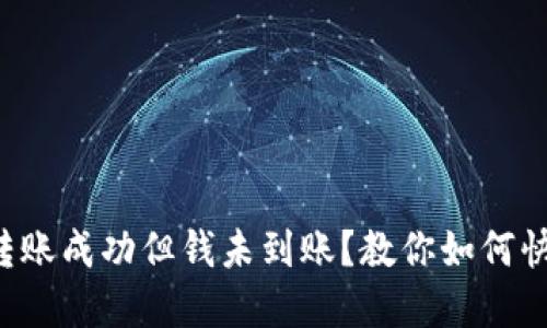 TP钱包跨链转账成功但钱未到账？教你如何快速解决问题！