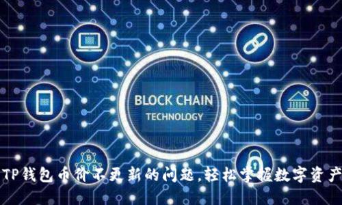 解决TP钱包币价不更新的问题，轻松掌握数字资产动向