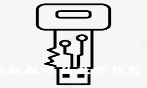 掌握未来：使用区块链技术的数字钱包，轻松管理你的财富