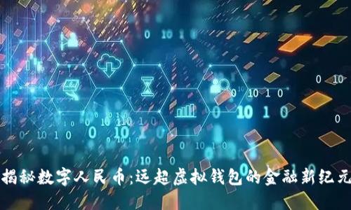 揭秘数字人民币：远超虚拟钱包的金融新纪元