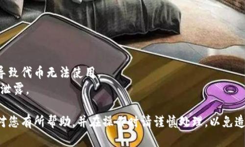 要查询和取消TP钱包（Trust Wallet）中的代币授权，您可以按照以下步骤操作。请注意，这里涉及的操作需要一定的区块链知识和对钱包及相关代币的了解。

### 查询代币授权

1. **打开TP钱包应用**：
   - 在您的手机上找到并打开TP钱包应用。

2. **进入资产管理界面**：
   - 在主界面上，选择“资产”选项，显示出您持有的所有代币。

3. **选择代币**：
   - 找到您想要查询的代币，点击进入该代币的详细信息页面。

4. **查看授权信息**：
   - 在代币详情页，通常会有“授权”或者“操作历史”这样的选项，点击进入后，可以查看该代币的授权情况。

### 取消代币授权

1. **使用区块链浏览器**：
   - 有时候TP钱包并不直接显示每一个代币的授权信息，您可以使用以太坊区块链浏览器（如Etherscan）或者相应的代币区块链浏览器进行查询。
   - 确保您知道该代币的合约地址，并在浏览器中输入该地址，搜索并查看该代币在您钱包中的授权信息。

2. **取消授权（使用合约调用）**：
   - 在Etherscan等网站上，找到“Write Contract”选项，您需要使用您的钱包地址与合约进行交互。
   - 找到“approve”或者类似的选项，输入0，并提交交易，这将会取消对相应合约的授权。

### 注意事项

- **费用**：取消授权需要支付一定的交易费用（Gas费）。
- **确认授权**：确保您取消的权限是您不再需要的，避免因错误操作导致代币无法使用。
- **安全性**：在进行任何区块链操作时，务必确保您的私钥安全，避免泄露。

通过以上步骤，您可以查询和取消TP钱包中的代币授权。希望这些信息对您有所帮助，并在操作时请谨慎处理，以免造成不必要的损失。如果对区块链操作不熟悉，建议寻求专业人士的帮助。