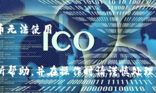 要查询和取消TP钱包（Trust Wallet）中的代币授权，您可以按照以下步骤操作。请注意，这里涉及的操作需要一定的区块链知识和对钱包及相关代币的了解。

### 查询代币授权

1. **打开TP钱包应用**：
   - 在您的手机上找到并打开TP钱包应用。

2. **进入资产管理界面**：
   - 在主界面上，选择“资产”选项，显示出您持有的所有代币。

3. **选择代币**：
   - 找到您想要查询的代币，点击进入该代币的详细信息页面。

4. **查看授权信息**：
   - 在代币详情页，通常会有“授权”或者“操作历史”这样的选项，点击进入后，可以查看该代币的授权情况。

### 取消代币授权

1. **使用区块链浏览器**：
   - 有时候TP钱包并不直接显示每一个代币的授权信息，您可以使用以太坊区块链浏览器（如Etherscan）或者相应的代币区块链浏览器进行查询。
   - 确保您知道该代币的合约地址，并在浏览器中输入该地址，搜索并查看该代币在您钱包中的授权信息。

2. **取消授权（使用合约调用）**：
   - 在Etherscan等网站上，找到“Write Contract”选项，您需要使用您的钱包地址与合约进行交互。
   - 找到“approve”或者类似的选项，输入0，并提交交易，这将会取消对相应合约的授权。

### 注意事项

- **费用**：取消授权需要支付一定的交易费用（Gas费）。
- **确认授权**：确保您取消的权限是您不再需要的，避免因错误操作导致代币无法使用。
- **安全性**：在进行任何区块链操作时，务必确保您的私钥安全，避免泄露。

通过以上步骤，您可以查询和取消TP钱包中的代币授权。希望这些信息对您有所帮助，并在操作时请谨慎处理，以免造成不必要的损失。如果对区块链操作不熟悉，建议寻求专业人士的帮助。
