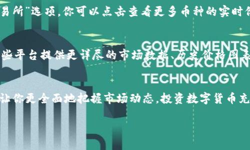 购买数字货币之后，查看其涨幅的方法有很多。以下是一个详细的指南，帮助你查看TP钱包中所持币种的涨幅。

步骤一：打开TP钱包
首先，在你的手机上找到并打开TP钱包。确保你已经登录到你的账户。如果你还没有安装TP钱包，可以在应用商店下载并安装。

步骤二：访问资产页面
登录后，找到“资产”或“钱包”选项，点击进入。这是你查看所有持有的数字货币的地方。在这个页面上，你可以看到你持有的每种币的数量和当前的市值。

步骤三：查看每种币的详细信息
在资产页面中，找到你购买的币种，点击进入该币的详细信息页面。通常，TP钱包会显示该币种的当前价格、24小时涨幅、市场趋势图等信息。

步骤四：查看涨幅信息
在币种的详细信息页面，你可以看到“涨幅”或“24h涨幅”的标识。这个信息通常以百分比的形式展示，帮助你快速了解该币在过去24小时内的价格变化。这一数据是动态更新的，时刻反映市场的波动。

步骤五：分析市场动态
除了查看个人持币的涨幅，你还可以在TP钱包中查看市场行情的总体趋势。主页上通常会有“行情”或“交易所”选项，你可以点击查看更多币种的实时价格和变化趋势。这种对比会让你对市场的整体动态有更深刻的理解。

步骤六：使用第三方工具进行进一步分析
如果你想要更深入的分析，可以考虑使用第三方的区块链分析平台，如CoinMarketCap、CoinGecko等。这些平台提供更详尽的市场数据、历史价格图表和各币种之间的涨跌对比。将TP钱包中的信息与这些工具结合使用，可以帮助你做出更明智的投资决策。

总结
在TP钱包上了解你的币种涨幅非常简单，只需几步操作便能轻松获取。此外，多使用第三方数据平台也能让你更全面地把握市场动态。投资数字货币充满风险，但保持对市场敏感和使用合适的工具将有助于提高你的投资成功率。

希望这份指南能够帮助你快速找到TP钱包中数字货币的涨幅信息，成功管理你的数字资产！