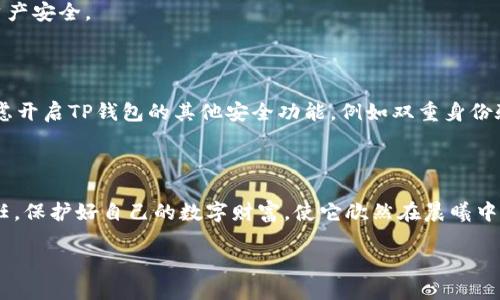 如何顺利更改TP钱包的交易密码？

在这个数字化时代，加密货币的使用已经越来越普遍，而TP钱包作为一个通用的数字资产管理工具，受到许多用户的青睐。然而，保护我们数字资产安全是非常重要的一件事情，尤其是交易密码的安全性。为了确保您的资产不受侵害，定期更改交易密码是一项明智的举措。那么，如何在TP钱包中顺利更改交易密码呢？以下是详细的步骤和注意事项。

第一步：打开TP钱包应用

首先，您需要在您的手机上找到并打开TP钱包应用。无论您是使用Android还是iOS设备，确保您的应用程序是最新版本，以便获得最佳的用户体验和安全性。

第二步：登录到您的账户

在TP钱包应用中，输入您的账户信息以登录。确保您输入的密码正确无误。如果您忘记了密码，可以利用密码找回功能先重置密码。

第三步：进入设置菜单

成功登录后，您会看到钱包的主界面。在主界面上，寻找“设置”选项，通常它位于右下角的菜单栏中。点击“设置”后，您将进入设置菜单，在这里您可以更改多个账户信息，包括交易密码。

第四步：找到安全设置

在设置菜单中，寻找“安全”或“安全设置”选项。点击进入后，您会发现多种与安全相关的选项。在这里，您将看到“更改交易密码”或类似名称的选项。

第五步：验证身份

为了确保是账户持有者在进行更改，TP钱包可能会要求您进行身份验证。您可以根据提示，输入您的旧交易密码，或者进行其他形式的身份验证，例如手机验证码或指纹识别。

第六步：输入新交易密码

身份验证通过后，您会进入更改密码的界面。请根据系统提示输入您的新交易密码。在设置新密码时，建议使用大写字母、小写字母、数字及符号的结合，以增强密码的强度。同时，确保新密码与旧密码有所不同。

第七步：确认新交易密码

在输入新密码后，系统一般会要求您再次输入一次以确认无误。这是为了确保在输入新密码时没有出现打字错误。在确认新密码后，点击“确认”或“提交”按钮，完成交易密码的更改。

第八步：重新登录并测试

新密码设置成功后，为保证一切顺利，建议您退出账户并重新登录，使用新密码检查是否能够顺利登录。这样不仅验证了您更改的成功，也能确保您的资产安全。

附加提示：实践出真知

在更改交易密码之后，建议您定期检查和更新密码设置，保持密码的私密性和安全性。避免使用容易被猜测的密码，比如生日、手机号码等。同时可以考虑开启TP钱包的其他安全功能，例如双重身份验证，进一步增强账户的安全性。

总结

通过以上步骤，您应该能够顺利地在TP钱包中更改您的交易密码。维护数字资产的安全虽然需要花费时间和精力，但这是我们每位用户都应该做的责任。保护好自己的数字财富，使它欣然在晨曦中闪耀，才是每位加密货币投资者的追求。希望这篇文章能为您在使用TP钱包的过程中提供一些帮助，让您的数字资产管理变得更加安全和便捷。

如何顺利更改TP钱包的交易密码？