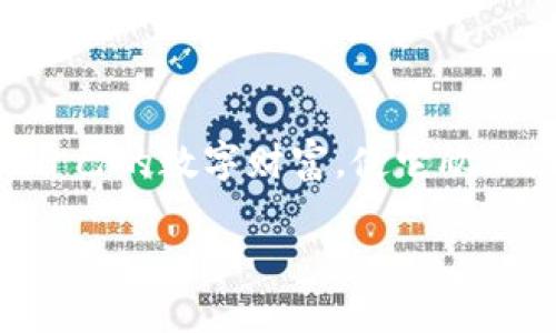 如何顺利更改TP钱包的交易密码？

在这个数字化时代，加密货币的使用已经越来越普遍，而TP钱包作为一个通用的数字资产管理工具，受到许多用户的青睐。然而，保护我们数字资产安全是非常重要的一件事情，尤其是交易密码的安全性。为了确保您的资产不受侵害，定期更改交易密码是一项明智的举措。那么，如何在TP钱包中顺利更改交易密码呢？以下是详细的步骤和注意事项。

第一步：打开TP钱包应用

首先，您需要在您的手机上找到并打开TP钱包应用。无论您是使用Android还是iOS设备，确保您的应用程序是最新版本，以便获得最佳的用户体验和安全性。

第二步：登录到您的账户

在TP钱包应用中，输入您的账户信息以登录。确保您输入的密码正确无误。如果您忘记了密码，可以利用密码找回功能先重置密码。

第三步：进入设置菜单

成功登录后，您会看到钱包的主界面。在主界面上，寻找“设置”选项，通常它位于右下角的菜单栏中。点击“设置”后，您将进入设置菜单，在这里您可以更改多个账户信息，包括交易密码。

第四步：找到安全设置

在设置菜单中，寻找“安全”或“安全设置”选项。点击进入后，您会发现多种与安全相关的选项。在这里，您将看到“更改交易密码”或类似名称的选项。

第五步：验证身份

为了确保是账户持有者在进行更改，TP钱包可能会要求您进行身份验证。您可以根据提示，输入您的旧交易密码，或者进行其他形式的身份验证，例如手机验证码或指纹识别。

第六步：输入新交易密码

身份验证通过后，您会进入更改密码的界面。请根据系统提示输入您的新交易密码。在设置新密码时，建议使用大写字母、小写字母、数字及符号的结合，以增强密码的强度。同时，确保新密码与旧密码有所不同。

第七步：确认新交易密码

在输入新密码后，系统一般会要求您再次输入一次以确认无误。这是为了确保在输入新密码时没有出现打字错误。在确认新密码后，点击“确认”或“提交”按钮，完成交易密码的更改。

第八步：重新登录并测试

新密码设置成功后，为保证一切顺利，建议您退出账户并重新登录，使用新密码检查是否能够顺利登录。这样不仅验证了您更改的成功，也能确保您的资产安全。

附加提示：实践出真知

在更改交易密码之后，建议您定期检查和更新密码设置，保持密码的私密性和安全性。避免使用容易被猜测的密码，比如生日、手机号码等。同时可以考虑开启TP钱包的其他安全功能，例如双重身份验证，进一步增强账户的安全性。

总结

通过以上步骤，您应该能够顺利地在TP钱包中更改您的交易密码。维护数字资产的安全虽然需要花费时间和精力，但这是我们每位用户都应该做的责任。保护好自己的数字财富，使它欣然在晨曦中闪耀，才是每位加密货币投资者的追求。希望这篇文章能为您在使用TP钱包的过程中提供一些帮助，让您的数字资产管理变得更加安全和便捷。

如何顺利更改TP钱包的交易密码？