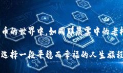 比特币钱包的种类：选择