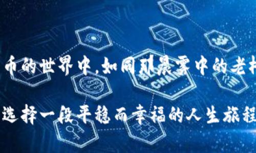 比特币钱包的种类：选择适合你的数字钱包

比特币钱包, 数字货币, 加密货币/guanjianci

比特币，这种在晨雾中冉冉升起的数字货币，仿佛是金融世界的一阵春风，吹动着无数人对于财富与自由的向往。然而，与比特币相伴而生的，正是各种各样的比特币钱包，这些“财富的家”在你的投资旅程中扮演着至关重要的角色。那么，今天让我们一起深入揭秘各种比特币钱包的种类与特点，助你找到最适合自己的数字财富守护者。

一、纸钱包：永久保存的纯粹形式

想象一下，你在一个阳光明媚的下午，坐在公园的长椅上，手中握着一张纸，上面印着你比特币地址的二维码和私钥。这就是纸钱包—最原始而又最安全的比特币储存方式。纸钱包的本质是将比特币的所有信息以二维码的形式记录在一张纸上，任何人只要扫描这个二维码便能访问你的比特币。而纸张，其实是时间的封印，能够有效地抵挡黑客攻击，唯独受到火灾和水灾的威胁。

优点：高安全性、无须互联网，极难受黑客攻击。
缺点：易损毁、遗失后无法找回，需谨慎保存。

二、桌面钱包：电脑中的数字财富管家

在你的电脑屏幕前，开启一款桌面钱包，犹如在晨雾中走进一个稳固的小屋。桌面钱包是下载在个人电脑上的软件，其优点在于能够随时随地访问你的比特币，并且大多数桌面钱包提供增值服务例如交易历史记录、钱包管理等功能。它们如同那一间经过精心装饰的房屋，内部整齐而温暖，可以满足你的各种需求。

然而，必须清楚的是，桌面钱包尽管拥有极高的便利性，但同时也面临黑客攻击、电脑病毒等风险。为了保护自己的财富，通常需要定期更新软件，并保持良好的网络安全习惯。

三、移动钱包：指尖之间的自由

在这个快节奏的年代，移动钱包便是掌控随身比特币的利器。想象一下，当你走在繁华的街道，手指轻轻点击手机屏幕，随时随地进行支付或交易。这种钱包安装在你的智能手机上，方便携带，让你如同在春日的花丛中自由穿行，与你的比特币无缝连接。

移动钱包的种类丰富，从简单付款到复杂交易，功能多样，让每一位用户都能找到适合自己的。并且，许多移动钱包搭载了生物识别技术，像指纹识别或面部识别，进一步加强了安全性。

四、在线钱包：方便却需谨慎

在线钱包，如同一片高耸入云的摩天大楼，为用户提供了便利的服务。你只需通过浏览器登录，即可访问自己的比特币账户。这样的便利使得在线钱包俨然成为了现代都市的一部分，随时随地都能完成交易。

但不可忽视的是，便利的背后隐藏着风险，在线钱包易受到黑客攻击。为了保障安全，选择知名大平台的钱包并启用双重认证等安全机制，是每一个用户都应牢记的必要步骤。

五、硬件钱包：安全与便捷的完美结合

想象一个小巧的金属盒子，里面锁藏着你的比特币，如同一把隐藏在墙壁中的金钥匙。硬件钱包是专门为存储加密货币而设计的物理设备，它以极高的安全性，卓越的用户体验，成为了许多投资者心目中的最佳选择。

硬件钱包通常通过USB连接到计算机，防止黑客在你在线时窃取私钥。这种安全性，让你的财产犹如家中珍藏的名画，安全无虞。与此同时，很多硬件钱包也会提供移动版，让你在出行时依然可以使用。

六、托管钱包：专业团队的支持

在比特币如潮水般涌来的投资浪潮中，托管钱包犹如领航的船长，引领着投资者驶向财富的彼岸。托管钱包由专业公司提供管理服务，帮助用户存储和保护他们的加密资产。对于新投资者来说，托管钱包的优点在于省去复杂的技术操作，让他们能够专注于投资本身。

但选择托管钱包时，要特别关注公司信誉与安全措施，确保自己的资产在专业的管理下能够得到妥善保护。

七、选择你的数字钱包：一场心灵的探索

在选择适合自己的比特币钱包时，你需要考虑的不仅仅是安全性和便利性。犹如在林间漫步，你的心灵也需要与钱包的使用体验相融。因此，可以根据自身的需求与使用习惯，选择最符合自己状态的钱包。

- 如果你追求极致的安全性，可以尝试纸钱包或硬件钱包。
- 如果你希望随时随地都能掌握资产信息，可以选择移动钱包。
- 如果你偏好便捷的使用体验，可以考虑在线钱包和托管钱包。

在这场比特币的旅程中，钱包不仅是数字货币的储存工具，更是你对未来财富自由的承诺。无论你选择哪种钱包，理智的投资与安全意识始终是你最重要的伴侣。愿你在比特币的世界中，如同那晨雾中的老桥，稳稳地走向丰盈的未来。

通过对比特币钱包的种类与特点进行深入剖析，旨在帮助每一位读者在保驾护航的同时，彰显自身独特的投资个性。在数字货币的浪潮中，选择一款合适的比特币钱包，犹如选择一段平稳而幸福的人生旅程，愿你我都能找到心灵的归属，挥洒出属于自己的光辉。