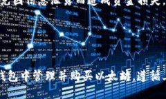 TP钱包（TokenPocket）作为一