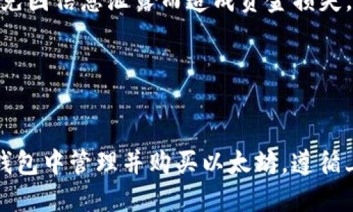 TP钱包（TokenPocket）作为一种广受欢迎的数字货币钱包，允许用户管理多种数字资产，包括以太坊（ETH）等主流加密货币。

### TP钱包里能买ETH吗？

首先，TP钱包本身并不直接提供购买以太坊的功能，但它提供了与去中心化交易平台（DEX）及一些集成服务的连接，用户可以通过这些平台进行ETH的购买。以下是一些详细步骤，帮助你在TP钱包中购买ETH。

第一步：下载并安装TP钱包

要使用TP钱包，首先需要在你的智能手机上下载并安装这个应用程序。TP钱包支持iOS和Android系统，你可以在App Store或Google Play中找到并安装。


第二步：创建或导入钱包

打开TP钱包后，你可以选择创建新的钱包或导入已有的钱包。如果是新手，建议选择“创建钱包”。按照屏幕上的提示设置保护密码，并妥善保存助记词，这非常重要，因为这些信息是恢复钱包的唯一凭证。


第三步：充值钱包

在决定购买ETH之前，你需要确保你的TP钱包中有足够的资金。可以通过转账的方式，将其他数字货币（如USDT等）充值到你的TP钱包中。某些平台也可能支持使用银行卡或者信用卡直接进行充值，具体情况视你的所在地和所用的支付方式而定。


第四步：选择合适的去中心化交易平台

TP钱包支持连接多个去中心化交易所，比如Uniswap、Sushiswap等。你可以在TP钱包中找到“去中心化交易”或“DApp浏览器”选项，选择一个合适的平台。建议选择流量大、信誉好的交易所进行交易，以确保交易的安全性和顺畅性。


第五步：购买ETH

在选择好的去中心化交易平台后，你可以找到ETH的交易对，通常是以USDT或其他主流代币与ETH交易。在输入你想购买的数量后，确认交易信息，然后进行交易。此时，系统会将相应的ETH发送到你的TP钱包中。


第六步：检查ETH余额

交易完成后，你可以返回到TP钱包的首页，检查你的ETH余额是否已经更新。如果交易成功，你将在“资产”列表中看到你的ETH资产。


### 其他购买途径

除了以上步骤，TP钱包用户还可以通过一些第三方服务平台进行ETH的购买。例如，一些交易平台如Binance、Coinbase等允许用户使用法定货币直接购买ETH。购买完成后，你可以将ETH提取至你的TP钱包中。

注意事项

在进行购买时，请确保你了解平台的交易手续费、汇率以及潜在的市场波动。同时，保护好你的钱包信息，避免因信息泄露而造成资金损失。


### 总结

尽管TP钱包本身不提供直接购买ETH的功能，但通过与去中心化交易平台的连接，用户依然可以轻松地在钱包中管理并购买以太坊。遵循上述步骤，你将能够顺利购买ETH，并在TP钱包中保持安全、高效的数字资产管理体验。