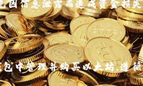 TP钱包（TokenPocket）作为一种广受欢迎的数字货币钱包，允许用户管理多种数字资产，包括以太坊（ETH）等主流加密货币。

### TP钱包里能买ETH吗？

首先，TP钱包本身并不直接提供购买以太坊的功能，但它提供了与去中心化交易平台（DEX）及一些集成服务的连接，用户可以通过这些平台进行ETH的购买。以下是一些详细步骤，帮助你在TP钱包中购买ETH。

第一步：下载并安装TP钱包

要使用TP钱包，首先需要在你的智能手机上下载并安装这个应用程序。TP钱包支持iOS和Android系统，你可以在App Store或Google Play中找到并安装。


第二步：创建或导入钱包

打开TP钱包后，你可以选择创建新的钱包或导入已有的钱包。如果是新手，建议选择“创建钱包”。按照屏幕上的提示设置保护密码，并妥善保存助记词，这非常重要，因为这些信息是恢复钱包的唯一凭证。


第三步：充值钱包

在决定购买ETH之前，你需要确保你的TP钱包中有足够的资金。可以通过转账的方式，将其他数字货币（如USDT等）充值到你的TP钱包中。某些平台也可能支持使用银行卡或者信用卡直接进行充值，具体情况视你的所在地和所用的支付方式而定。


第四步：选择合适的去中心化交易平台

TP钱包支持连接多个去中心化交易所，比如Uniswap、Sushiswap等。你可以在TP钱包中找到“去中心化交易”或“DApp浏览器”选项，选择一个合适的平台。建议选择流量大、信誉好的交易所进行交易，以确保交易的安全性和顺畅性。


第五步：购买ETH

在选择好的去中心化交易平台后，你可以找到ETH的交易对，通常是以USDT或其他主流代币与ETH交易。在输入你想购买的数量后，确认交易信息，然后进行交易。此时，系统会将相应的ETH发送到你的TP钱包中。


第六步：检查ETH余额

交易完成后，你可以返回到TP钱包的首页，检查你的ETH余额是否已经更新。如果交易成功，你将在“资产”列表中看到你的ETH资产。


### 其他购买途径

除了以上步骤，TP钱包用户还可以通过一些第三方服务平台进行ETH的购买。例如，一些交易平台如Binance、Coinbase等允许用户使用法定货币直接购买ETH。购买完成后，你可以将ETH提取至你的TP钱包中。

注意事项

在进行购买时，请确保你了解平台的交易手续费、汇率以及潜在的市场波动。同时，保护好你的钱包信息，避免因信息泄露而造成资金损失。


### 总结

尽管TP钱包本身不提供直接购买ETH的功能，但通过与去中心化交易平台的连接，用户依然可以轻松地在钱包中管理并购买以太坊。遵循上述步骤，你将能够顺利购买ETH，并在TP钱包中保持安全、高效的数字资产管理体验。