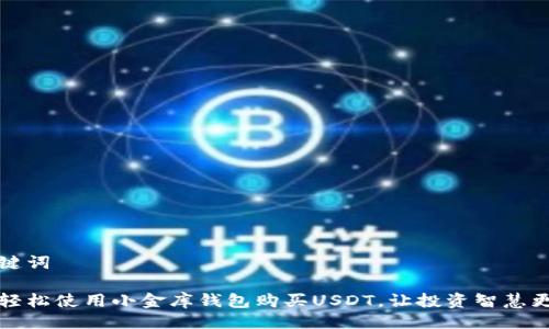 与关键词

如何轻松使用小金库钱包购买USDT，让投资智慧更简单