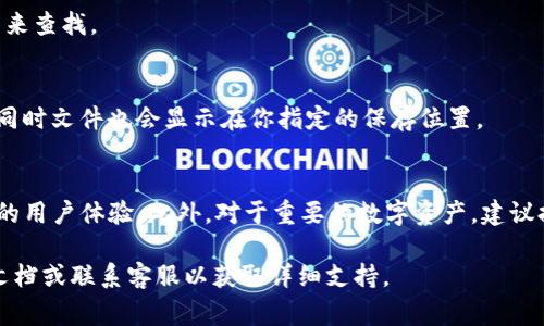 在TP钱包中提取文件（File）通常涉及到具体的操作步骤。由于TP钱包主要是一款数字资产管理工具，这里从安全和操作便捷的角度出发，简要说明如何提取文件或数字资产。以下是一个一般性的指南，具体步骤可能会因版本或平台的不同而有所差异。

步骤一：打开TP钱包
首先，确保你的TP钱包应用已经正常安装并打开。你需要输入密码或使用生物识别进行身份验证，以确保账户的安全性。

步骤二：找到需要提取的文件
在钱包的主界面，找到“文件”或“资产”选项。点击进入后，你可以查看当前所有的数字资产和相关文件。如果你不确定文件的位置，可以使用搜索功能，快速定位你想要提取的内容。

步骤三：选择文件并准备提取
找到目标文件后，点击该文件进入详细页面。在这个页面中，你会看到与该文件相关的各种信息，例如文件大小、创建日期及其他元数据。确保这是你希望提取的文件，接下来选择“提取”或“导出”选项。

步骤四：选择提取方式
在提取文件时，通常会有多种选择方式。例如可以选择直接保存到手机的相册中，或是选择将其发送至其他应用或云存储。选择适合你的选项。

步骤五：确认提取和保存位置
根据你的选择，系统可能会提示你确认提取操作，并选择文件保存的位置。确保你记得保存位置，方便未来查找。

步骤六：完成提取
最后，确认所有设置无误后，点击“确认”或“提取”。系统将进行文件的导出工作。完成后，你会收到通知，同时文件也会显示在你指定的保存位置。

注意事项
在提取文件的过程中，请确保你的设备有足够的存储空间，并保持TP钱包更新至最新版本，以获得更好的用户体验。此外，对于重要的数字资产，建议提前备份，以防数据丢失。

以上是一般在TP钱包中提取文件的步骤。如果你在操作过程中遇到问题，建议参考TP钱包的官方帮助文档或联系客服以获取详细支持。