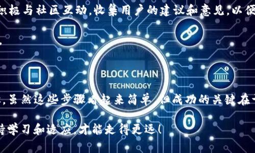 在TP钱包（TokenPocket）上架代币的过程相对简单，通常包括创建代币合约、添加代币信息和通过钱包进行管理。以下是一个详细的指南，帮助您理解如何在TP钱包中上架代币的各个步骤：

第一步：准备代币合约

在上架代币之前，您需要创建一个代币合约。这个合约是在区块链上定义的程序，规定了代币的名称、符号、总量等基本信息。您可以使用以太坊、BSC（币安智能链）或其他支持智能合约的平台来创建您的代币。

会使用Solidity编程语言来编写代币合约。以下是一个简单的ERC-20代币合约的示例：

```solidity
pragma solidity ^0.8.0;

contract MyToken {
    string public name = 