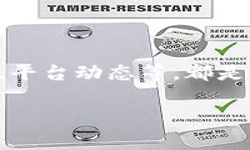 关于“TP钱包为什么连接不上薄饼”的问题，可能涉及多个因素，包括网络连接、钱包设置、薄饼平台的状态等。在下面的内容中，我会详细分析这些因素，并提供一些可能的解决方案。

一、TP钱包与薄饼的基本概念
TP钱包是一种方便用户管理加密货币资产的工具，通常支持多种区块链和代币交易。而薄饼（PancakeSwap）是基于币安智能链（BSC）的一种去中心化交易所（DEX），用户可以在这里进行代币兑换、流动性提供等操作。了解这两者的基本功能能帮助我们更好地理解连接失败的原因。

二、可能导致连接问题的原因
连接不上薄饼的原因可能包括以下几个方面：
ul
  listrong网络问题：/strong首先，用户需要确保自己的网络连接是稳定的。如果网络信号不佳，可能会导致无法加载薄饼的网页或应用。/li
  listrong钱包设置错误：/strongTP钱包的连接设置需要输入合适的网络和去中心化应用（DApp）的地址，如果这些信息设置错误，比如链不对，URL输入错误，都会导致连接不成功。/li
  listrong薄饼平台的维护：/strong有时薄饼平台会进行维护或更新，在这段时间内，连接可能会出现问题。建议查看薄饼官方网站或社交媒体以获取最新的信息。/li
  listrong钱包版本过旧：/strong确保你的TP钱包版本是最新的，老版本可能存在兼容性问题，影响连接的成功率。/li
  listrong智能合约问题：/strong薄饼的某些功能依赖于智能合约，如果合约出现故障或漏洞，可能会导致用户无法正常进行交易。/li
/ul

三、排查步骤
如果你遇到TP钱包连接不上薄饼的情况，可以采取以下步骤进行排查：
ul
  listrong检查网络连接：/strong可以尝试使用不同的Wi-Fi网络，或者切换到4G/5G网络测试是否能连接成功。/li
  listrong确认钱包设置：/strong在TP钱包中检查“设置”选项，确认选择的是币安智能链，并且URL地址是正确的。/li
  listrong查看平台动态：/strong访问薄饼的社交媒体平台（如Twitter或Telegram），查看是否有关于平台维护或故障的公告。/li
  listrong更新钱包：/strong如果你的TP钱包不是最新版本，可以尝试更新到最新版本，看看是否能够解决问题。/li
  listrong联系支持：/strong如果以上方法都没有解决问题，可以考虑联系TP钱包或薄饼的客户支持，咨询专业的解决方案。/li
/ul

四、其他注意事项
在使用TP钱包与薄饼进行交易时，用户还需注意以下几点：
ul
  listrong保持安全：/strong确保你的钱包私钥和助记词安全，不要泄露给任何人。此外，使用两步验证可以增加安全性。/li
  listrong小额测试：/strong在进行较大的资金交易时，优先进行小额交易测试，以避免损失。/li
  listrong学习使用：/strong如果是新手用户，可以通过观看视频教程或阅读相关指南来学习如何更好地使用TP钱包和薄饼。/li
/ul

结论
TP钱包连接不上薄饼的原因可能繁多，但通过逐步排查和调整，通常都能找到解决方案。保持网络畅通，确保钱包设置正确，及时关注平台动态等，都是确保流畅交易的好方法。数字货币世界虽复杂，但只要用心探索，就能走出一条适合自己的道路。

希望以上内容能够帮助你解决问题，让你顺利连接TP钱包和薄饼，享受去中心化金融（DeFi）的便利和乐趣！