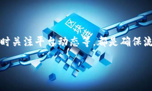 关于“TP钱包为什么连接不上薄饼”的问题，可能涉及多个因素，包括网络连接、钱包设置、薄饼平台的状态等。在下面的内容中，我会详细分析这些因素，并提供一些可能的解决方案。

一、TP钱包与薄饼的基本概念
TP钱包是一种方便用户管理加密货币资产的工具，通常支持多种区块链和代币交易。而薄饼（PancakeSwap）是基于币安智能链（BSC）的一种去中心化交易所（DEX），用户可以在这里进行代币兑换、流动性提供等操作。了解这两者的基本功能能帮助我们更好地理解连接失败的原因。

二、可能导致连接问题的原因
连接不上薄饼的原因可能包括以下几个方面：
ul
  listrong网络问题：/strong首先，用户需要确保自己的网络连接是稳定的。如果网络信号不佳，可能会导致无法加载薄饼的网页或应用。/li
  listrong钱包设置错误：/strongTP钱包的连接设置需要输入合适的网络和去中心化应用（DApp）的地址，如果这些信息设置错误，比如链不对，URL输入错误，都会导致连接不成功。/li
  listrong薄饼平台的维护：/strong有时薄饼平台会进行维护或更新，在这段时间内，连接可能会出现问题。建议查看薄饼官方网站或社交媒体以获取最新的信息。/li
  listrong钱包版本过旧：/strong确保你的TP钱包版本是最新的，老版本可能存在兼容性问题，影响连接的成功率。/li
  listrong智能合约问题：/strong薄饼的某些功能依赖于智能合约，如果合约出现故障或漏洞，可能会导致用户无法正常进行交易。/li
/ul

三、排查步骤
如果你遇到TP钱包连接不上薄饼的情况，可以采取以下步骤进行排查：
ul
  listrong检查网络连接：/strong可以尝试使用不同的Wi-Fi网络，或者切换到4G/5G网络测试是否能连接成功。/li
  listrong确认钱包设置：/strong在TP钱包中检查“设置”选项，确认选择的是币安智能链，并且URL地址是正确的。/li
  listrong查看平台动态：/strong访问薄饼的社交媒体平台（如Twitter或Telegram），查看是否有关于平台维护或故障的公告。/li
  listrong更新钱包：/strong如果你的TP钱包不是最新版本，可以尝试更新到最新版本，看看是否能够解决问题。/li
  listrong联系支持：/strong如果以上方法都没有解决问题，可以考虑联系TP钱包或薄饼的客户支持，咨询专业的解决方案。/li
/ul

四、其他注意事项
在使用TP钱包与薄饼进行交易时，用户还需注意以下几点：
ul
  listrong保持安全：/strong确保你的钱包私钥和助记词安全，不要泄露给任何人。此外，使用两步验证可以增加安全性。/li
  listrong小额测试：/strong在进行较大的资金交易时，优先进行小额交易测试，以避免损失。/li
  listrong学习使用：/strong如果是新手用户，可以通过观看视频教程或阅读相关指南来学习如何更好地使用TP钱包和薄饼。/li
/ul

结论
TP钱包连接不上薄饼的原因可能繁多，但通过逐步排查和调整，通常都能找到解决方案。保持网络畅通，确保钱包设置正确，及时关注平台动态等，都是确保流畅交易的好方法。数字货币世界虽复杂，但只要用心探索，就能走出一条适合自己的道路。

希望以上内容能够帮助你解决问题，让你顺利连接TP钱包和薄饼，享受去中心化金融（DeFi）的便利和乐趣！