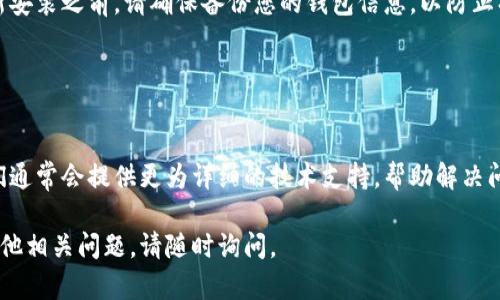 看起来您在使用TP钱包时遇到了网络连接问题。以下是一些可能的解决方案，帮助您排查和修复该问题：

### 1. 检查网络连接

网络信号是否稳定？
首先，请确保您的设备已连接到稳定的互联网网络。您可以尝试打开其他应用程序或网页，以确认当前的网络连接是否正常。如果网络不稳，您可以尝试切换Wi-Fi和移动数据，看看是否有所改善。

### 2. 更新TP钱包

是否使用最新版本的TP钱包？
确保您使用的是TP钱包的最新版本。不时更新钱包应用程序，以确保拥有最新的功能和错误修复。访问应用商店（如Google Play或Apple App Store），检查是否有可用的更新，并下载最新版本。

### 3. 检查服务器状态

TP钱包服务器是否正常运行？
有时候，TP钱包的服务器可能会经历维护或出现故障。您可以访问TP钱包的官方网站或社交媒体，查看是否有关于服务器状态的公告。如果服务器确实存在问题，建议耐心等待。

### 4. 重新启动应用

重新启动TP钱包是否有帮助？
尝试关闭TP钱包并完全退出应用程序，然后重新打开。这一步有时会清除应用中的小故障，使其能够成功连接到网络。

### 5. 检查防火墙和VPN设置

是否有防火墙或VPN在干扰连接？
如果您的设备上使用了防火墙或VPN，可能会导致TP钱包无法正常连接网络。您可以暂时禁用防火墙或VPN，然后再试一次。如果这样能解决问题，可以考虑在VPN设置中添加TP钱包的例外。

### 6. 清除缓存

清理缓存是否能改善情况？
进入设备的设置，找到TP钱包应用，然后清除应用的缓存。清理缓存文件有时可以解决应用运行中的问题。

### 7. 重新安装应用

尝试重新安装TP钱包
如果以上方法都未能解决问题，您可以考虑卸载并重新安装TP钱包。在重新安装之前，请确保备份您的钱包信息，以防止损失任何数据。

### 8. 客户支持

最终选择联系TP钱包客户支持
如果以上所有推荐的方法都无效，建议您联系TP钱包的客户支持团队。他们通常会提供更为详细的技术支持，帮助解决问题。

希望上述方法能帮助您解决TP钱包无法连接到网络的问题！如果您还有其他相关问题，请随时询问。