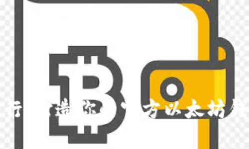 稳步前行：打造你的官方以太坊钱包之旅