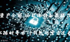 在TP钱包中查看所有资产是