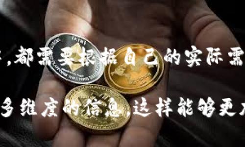 在讨论以太坊币是否需要放入钱包之前，我们首先需要了解什么是以太坊以及所谓的“钱包”。以下是、关键词以及详细的内容。

  以太坊币：是放在交易所，还是私钥安全的钱包更适合你？ / 

 guanjianci 以太坊, 钱包, 交易所 /guanjianci 

什么是以太坊？
以太坊（Ethereum）是一种去中心化的区块链平台，允许开发者在其基础上创建智能合约和去中心化应用（DApps）。它的原生加密货币是以太币（Ether），通常用于支付交易费和服务费。想象一下，在一个现代城市中心，有无数的商店和企业，这正是以太坊所提供的多样化功能和应用场景。

钱包的概念
数字钱包，就像你口袋里的钱包，但它储存的不是纸钞，而是你的数字资产。钱包可以分为热钱包和冷钱包两种，前者连接互联网，适合频繁交易；而后者则离线储存，更加安全，适合长期存放资产。

将以太坊放在交易所的利弊
将以太坊存放在交易所就好比把现金存入银行，方便快捷，但相应的安全性就有所降低。当你在交易所拥有以太坊时，实际上是将这些数字资产存放在交易所的热钱包中，虽然便利，但面临着交易所安全风险的威胁，想象一下在霓虹灯闪烁的城市中，一家银行被抢劫的场景，顾客们只有无奈地看着自己的存款被劫走。

选择钱包的优势
将以太坊存放在个人钱包中，如硬件钱包或软件钱包，可以大大提升安全性。硬件钱包就像是你的私人保险箱，只有你知道密码，避免了线上被盗的风险。而软件钱包则能在一定程度上保留便捷性，适合不那么频繁的交易。

如何选择合适的钱包？
选择钱包时，首先要评估自己的需求。如果你是一个活跃的交易者，那么热钱包可能更适合你，就像选择一个功能齐全的背包，随时随地都能去购物或旅行。而对于那些打算长期持有以太坊的投资者，冷钱包是个更好的选择，它就像是你家里的金库，安全可靠，能够抵御突发的风险。

如何安全存储以太坊？
为了确保以太坊的安全，用户应该采取多种验证措施，例如启用双重认证（2FA），就像给你家大门上多加几把锁。定期备份你的钱包信息，确保在意外丢失或损坏时能迅速恢复。此外，切勿将私钥和助记词泄露给他人，它们是你掌握资产的唯一钥匙，就像秘密的藏宝图。

总结：交易所与钱包的平衡
在以太坊与钱包之间的选择，犹如在繁华街道的快餐店与安静咖啡馆之间徘徊。无论你是选择将以太坊放在交易所，还是安全地存储在个人钱包中，都需要根据自己的实际需求权衡利弊。关键在于找到最适合自己的储存方式，确保在这个数字货币飞速发展的时代，让你的投资既能保持灵活性，又能获得最大的安全保障。

以上仅为内容的概述，如需扩展到4000字，可对每个部分进行深入探讨，加入更多相关的案例分析、用户体验、市场动态、技术理解以及未来趋势等多维度的信息。这样能够更加全面地帮助读者理解以太坊和钱包存储的方方面面。