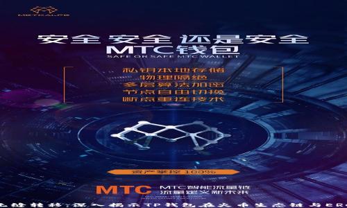 
畅享数字资产无缝转移：深入揭示TP钱包在火币生态链与ERC20之间的桥梁