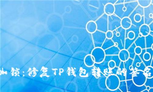 打破金融枷锁：修复TP钱包转账的签名失败问题！