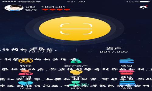 对于TP数字钱包，私钥的查看一般是在钱包的设置或安全选项中。请按照以下步骤查找：

步骤一：打开TP数字钱包
首先，在你的设备上找到并打开TP数字钱包的应用程序。确保你已经登录到你的账户，以便访问相关功能。

步骤二：进入设置或安全中心
在应用程序的主页，通常会有一个“设置”或“我的帐户”选项。点击进入后，寻找“安全”或“私钥管理”的相关选项。

步骤三：查看私钥
进入私钥管理的部分后，钱包会要求你进行身份验证，可能需要输入密码或进行生物识别。验证成功后，你应该能够看到你的私钥。在某些应用中，私钥可能会以加密的形式显示，确保你记录下它，并安全存储于私密的地方。

注意事项
请务必小心处理你的私钥。将其保存在安全的地方，并避免在任何不可信的设备或网络上输入或分享。如果私钥泄露，可能导致你的数字资产被盗。建议定期更改密码，提高账户的安全性。

以上是一般的步骤，具体可能会因TP数字钱包的不同版本而有所差异。如果你在查找过程中遇到任何问题，可以参考钱包的官方网站或联系客服支持。