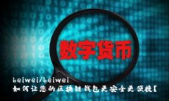 beiwei/beiwei如何让您的区块