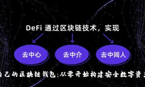 如何开发自己的区块链钱包：从零开始构建安全数字资产的护航者