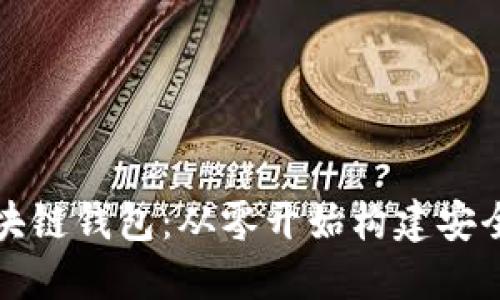 如何开发自己的区块链钱包：从零开始构建安全数字资产的护航者