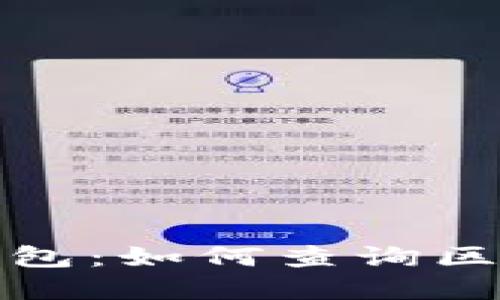 轻松掌握TP钱包：如何查询区块链持币地址