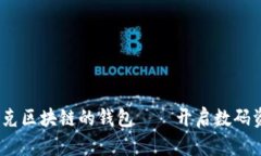 拥抱未来：支持夸克区块