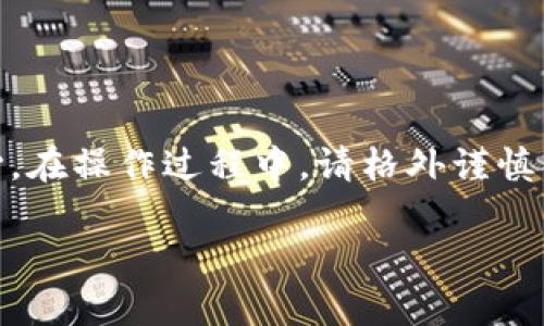 对于TP（Trust Wallet）冷钱包，私钥的查看和管理是非常重要的，因为私钥是访问和管理您加密资产的唯一凭证。以下是有关如何查找和管理TP冷钱包私钥的指南。

1. 什么是TP冷钱包？
TP冷钱包是一个安全的存储方式，用于存放加密货币。与热钱包不同，冷钱包不直接连接到互联网，这大大降低了黑客攻击的风险。因此，冷钱包被认为是安全存储数字资产的最佳选择之一。

2. 为什么需要私钥？
私钥是加密资产的核心，拥有私钥就等于拥有对应的所有资产。任何人只要持有您的私钥，就能够访问和控制您在冷钱包中存储的资金。因此，安全地管理和存储私钥至关重要。

3. 如何查看TP冷钱包的私钥？
以下是查看TP冷钱包私钥的步骤：
ol
    listrong打开Trust Wallet应用/strong：在您的设备上启动Trust Wallet应用程序。/li
    listrong选择要查看的资产/strong：在资产列表中，选择您想查看私钥的特定加密货币。/li
    listrong访问钱包设置/strong：点击右上角的设置图标（通常是一个齿轮图标）。/li
    listrong查看私钥选项/strong：在设置菜单中查找“私钥”或“导出私钥”的选项。根据应用程序的版本，可能会有所不同。/li
    listrong备份与安全/strong：如果找到私钥选项，请特别注意备份私钥，并确保在安全的地方存储。同时，不要通过不安全的渠道分享您的私钥。/li
/ol

4. 私钥管理的最佳实践
一旦您找到了TP冷钱包的私钥，确保安全管理是至关重要的。以下是一些最佳实践：
ul
    listrong离线保存/strong：将私钥保存在离线文档或纸张上，不要在网络环境中保存，避免黑客攻击。/li
    listrong不要分享/strong：永远不要通过社交媒体、电子邮件或任何不安全的通讯渠道共享您的私钥。/li
    listrong定期备份/strong：定期更新备份，并确保它们存放在安全的位置。/li
    listrong使用硬件钱包/strong：考虑将您的私钥存储在硬件钱包中，以增强安全性。/li
/ul

结语
在数字货币的世界中，私钥是您通往加密资产的钥匙。合适的管理不仅能保护您的财富，更能给您带来安心。在操作过程中，请格外谨慎，确保您了解每一个步骤和所涉及的风险。希望这篇文章能帮助您更好地理解TP冷钱包私钥的查看与管理。

请注意，私钥的安全性关系到您的资产安全，务必谨慎处理。