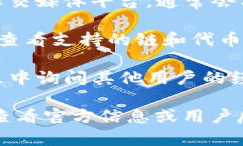 tp钱包（TokenPocket）是一个多链数字钱包，支持多种区块链和代币的管理。至于你提到的FIL链，FIL是Filecoin网络的原生代币，主要用于去中心化存储。

为了确认tp钱包是否支持FIL链，你可以按照以下步骤操作：

1. **查看官方信息**：访问TokenPocket的官方网站或者他们的社交媒体平台，通常会有最新的支持链和代币列表。

2. **钱包内确认**：如果你已经下载了tp钱包，可以在钱包应用内查看支持的链和代币的列表，通常在“资产”或者“添加资产”界面中能找到。

3. **社区反馈**：可以在相关的论坛、社交媒体或者Telegram群组中询问其他用户的经验，看看他们是否成功地在tp钱包内管理FIL代币。

总的来说，tp钱包的功能和支持的链会不断更新，因此最好是直接查看官方信息或用户反馈来获得最新的情况。