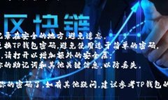 在TP钱包中更改密码的步骤