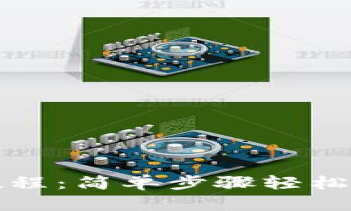 TP钱包退出使用教程：简单步骤轻松解锁你的数字资产