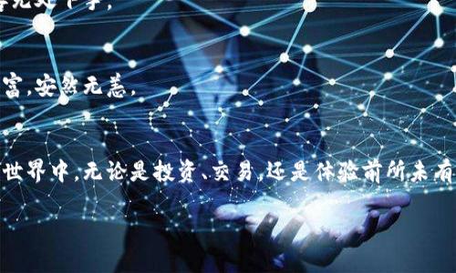 掌握以太坊钱包，让你的数字资产安全无忧！

以太坊, 数字资产, 钱包安全/guanjianci

引言：数字时代的财富收纳箱
在这个数字化的时代，虚拟资产的管理已成为每一个投资者的必修课。以太坊，这个被无数人称为“数字黄金”的平台，正如晨雾中的老桥，承载着无数人的梦想与财富。然而，如何选择一个安全、高效的以太坊钱包，成了数字财富管理者们亟需解决的问题。钱包不仅仅是存储资产的工具，更是链接着我们与未来科技的桥梁。

什么是以太坊钱包？
以太坊钱包是一个特殊的程序，让你能够存储、发送和接收以太坊（ETH）及基于以太坊网络的代币。这就如同一个古老的金库，里面藏着你宝贵的资产。它可以是一个软件、一个硬件，亦或是一个纸质的备份方式。无论是哪种形式，钱包充当着我们与区块链世界之间的情感纽带，让我们的每一笔交易都需经过它的守护。

以太坊钱包的种类
在这片数字资产的海洋中，以太坊钱包大致可分为两大类：热钱包与冷钱包。

h4热钱包：方便快捷的选择/h4
热钱包，顾名思义，是指时刻连接互联网的数字钱包，就好比是一家24小时营业的便利店。用户可以随时随地访问自己的资产，进行交易、投资和管理。常见的热钱包有MetaMask、MyEtherWallet等，它们不仅提供便捷的使用体验，还能与多种去中心化应用（DApp）进行无缝对接，是投资者日常交易的得力助手。

h4冷钱包：安全第一的堡垒/h4
冷钱包则像是一个藏在深山老林中的隐秘金库，它不与互联网连接，因此极大降低了被黑客攻击的风险。常见的冷钱包有硬件钱包（如Ledger、Trezor）和纸钱包。如果你是以太坊的重度持有者，或是一个希望长期投资的人，冷钱包无疑是最值得信赖的选择。虽然不如热钱包那样方便，但为安全加了厚厚的保险。

如何选择合适的以太坊钱包？
在众多钱包中，选择适合自己的并非易事。这就如同挑选一双合适的鞋子，不仅要合脚，还要能陪伴你走过每一个崎岖的旅程。

h4安全性：护航你的财富/h4
选择钱包的第一要素是安全性。我们必须深入了解钱包的加密技术与安全机制。确保你的数字资产得到最好保护，查看钱包的历史记录、用户评价及黑客攻击事件，犹如在寒风中观察远方的冰川，为我们的选择增添一层防护。

h4易用性：舒适的操作体验/h4
操作简单、功能齐全的钱包无疑是每个用户渴望的。在注册、登录、转账的每个环节，都应该如行云流水般顺畅。此时，不妨从用户的角度，体验一下钱包的界面与功能，确保它不会让我们在寻找路的过程中迷失方向。

以太坊钱包的优势
选择以太坊钱包的另一大理由便是其独特的优势。这里不仅是资产的储存地，它还带来了丰富的金融自由与机会。想象一下，能够在一夜之间，轻松投资全球各类资产，与区块链上的聪明合约完美融合，这样的潜力与便利，正是以太坊钱包所给予我们的礼物。

h4多币种支持：资产多元化的基础/h4
大多数以太坊钱包都支持多种ERC-20代币，用户可以在一个平台操控多种数字资产，简化了管理与交易的复杂度。这就如同一个繁华的集市，各种商品琳琅满目，吸引着我们的目光，让我们在投资的过程中游刃有余。

h4与DApp连接：体验区块链新应用/h4
借助以太坊钱包，用户可以无缝连接各种去中心化应用（DApp），体验到全新的数字生活方式。想象在一个虚拟音乐会中，依靠持有的代币来投票决定演出内容，或者在一场棋局中参与到不同的战略选择中，这正是以太坊钱包所开启的新生活方式。

如何保护你的以太坊钱包安全？
即便你选择了最安全的钱包，保护你的数字资产仍然是一个重要的环节。

h4使用双重认证：多一层保障/h4
启用双重认证，是给你的以太坊钱包加了把坚固的锁。无论你是使用手机应用还是邮箱验证，确保任何变动都经过严格的确认，才能让黑客无处下手。

h4定期备份：财富无忧之法/h4
定期备份你的钱包文件，就像给糟糕天气中种下的植物加一层保护膜。无论你的设备出现故障还是遗失，只需利用备份就能找回失去的财富，安然无恙。

结论：以太坊钱包与未来的连接
在这数字化的未来，以太坊钱包不仅仅是一个存储工具，更是一把开启未来财富之门的钥匙。它让我们能够自由地参与到这个不断变革的世界中，无论是投资、交易，还是体验前所未有的去中心化应用。保护好自己的以太坊钱包，发挥它的潜力，你将能在这场数字资产的浩瀚旅途中，找到属于自己的那份宁静与富足。

不妨现在就行动起来，选择一个适合你的以太坊钱包，开始你的数字财富管理之旅吧！