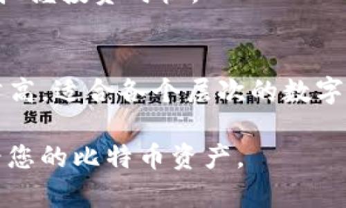 在TP钱包中查看比特币的步骤相对简单，但具体操作可能会因钱包版本和更新而有所不同。在这里，我将为您提供一个详细的指南，帮助您更方便地查看您的比特币。

第一步：下载和安装TP钱包
首先，如果您还没有安装TP钱包，请前往官方网站或应用商店下载并安装此钱包。TP钱包是一款功能强大的数字资产钱包，支持多链资产的管理，非常适合用来存储和查看比特币及其他加密货币。

第二步：创建或导入钱包
安装完成后，打开TP钱包应用。您将看到一个选项，让您创建一个新钱包或导入一个已有的钱包。如果您是第一次使用TP钱包，选择“创建新钱包”，按照指示设置强密码并记住助记词。如果您使用的是已有的钱包，请选择“导入钱包”，输入您的助记词进行恢复。

第三步：导航至比特币界面
钱包创建完成后，您将进入TP钱包的主界面。此时，您可以看到各种加密货币的选项。在主页的资产列表中，查找或者直接搜索“比特币”。点击进入比特币页面，您将看到与比特币相关的各种信息，比如余额、交易记录以及当前价格等。

第四步：查看比特币余额和价格
点击比特币选项后，您可以查看您的比特币余额，以及在当前市场上的价格。在这个页面中，您也可以选择发送或接收比特币。

第五步：分析交易记录
在比特币界面，往下滑动，您将找到“交易记录”的选项。这里会列出您所有的比特币交易历史，包括发送、接收和转账的详细信息。每一笔交易都会显示其状态和时间戳，方便您随时查看。

第六步：安全设置与提醒
在使用TP钱包查看和管理比特币时，确保您的账户安全至关重要。访问安全设置，您可以开启双重认证、面部识别或指纹识别等功能，以保护您的资产不被非法访问。

第七步：市场行情与实时更新
TP钱包还提供实时市场行情，在比特币页面，您可以滑动查看市场动向、24小时交易量和涨幅等信息，帮助您更好地把握投资时机。

总结
通过以上几个步骤，您可以轻松在TP钱包中查看比特币的余额和交易记录等信息。TP钱包的操作简单，但安全性非常高，适合各个层次的数字货币用户。无论您是加密货币的爱好者还是投资者，TP钱包都能很好地满足您的需求。

记得定期更新您的TP钱包，保持最新版本，以享受更多新功能和安全性能。希望这篇指南能帮助您更好地管理和查看您的比特币资产。