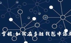 : 轻松掌握：如何在多链钱