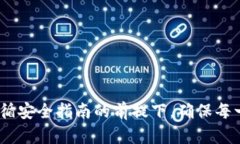 从TP钱包提现到微信零钱的