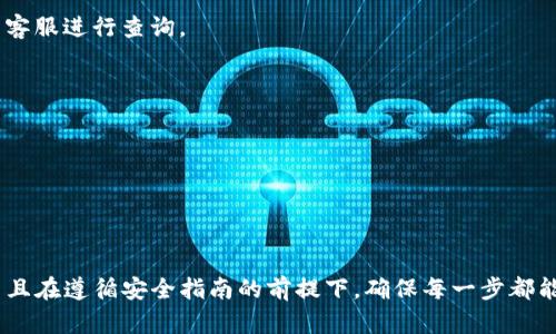 从TP钱包提现到微信零钱的过程相对简单，只需按照以下步骤进行操作。不过，请注意，由于不同地区和版本的应用程序可能存在一些差异，实际过程可能略有不同。下面是详细的步骤说明：

步骤一：打开TP钱包
首先，在您的手机上找到并打开TP钱包应用程序。如果尚未安装，请先从应用商店下载并安装。

步骤二：登录账户
输入您的账户信息，登录到TP钱包。如果您还没有账户，请按照注册流程创建一个新账户，并完成身份验证。

步骤三：查找提现选项
在主界面中，寻找“提现”或“提币”选项。这通常在“资产”或“我的”部分中找到。点击该选项以进入提现页面。

步骤四：选择提现方式
在提现页面中，您需要选择提现到微信零钱。通常TP钱包会提供几个提现选项，您要选择正确的目标，确认选择“微信零钱”。

步骤五：输入提现金额
在提现金额框中，输入您想要提现的具体金额。请确保该金额在您的钱包余额范围内，并注意可能的手续费。

步骤六：输入相关信息
根据系统提示，输入您的微信零钱账户信息。这可能包括微信号码或其他相关的账户识别信息，以确保资金能够成功转入您的微信零钱。

步骤七：确认提现信息
在提交之前，仔细核对您输入的信息，包括提现金额、收款账户等。确保所有信息正确无误，以避免资金转移失败。

步骤八：完成提现操作
确认无误后，点击“提现”或“确认”按钮。系统可能会要求您进行二次验证，例如输入短信验证码或密码，请按照提示操作。

步骤九：等待到账
提现申请提交后，通常需要等待一段时间才能到账。根据TP钱包和微信零钱的处理速度，资金可能在几分钟到几个小时内到账。如果长时间未到账，可以查看交易记录或联系TP钱包客服了解进一步情况。

步骤十：核对到账情况
完成提现后，建议您立即检查您的微信零钱账户，确保资金已成功到账。如果没有，请及时联系客服进行查询。

注意事项
在提现过程中，需要注意以下几点：br
1. **手续费**：了解TP钱包的提现手续费政策，避免因手续费影响到您的收益。br
2. **提现限制**：了解每日提现限制或单笔提现上限，以免产生不必要的麻烦。br
3. **身份验证**：确保您的TP钱包账户已完成身份验证，这有助于顺利进行提现操作。br
4. **安全性**：在操作过程中，请确保使用安全的网络环境，以防账号被盗。

通过上述步骤，您应该能够顺利地从TP钱包提现到微信零钱。总之，这一过程不仅简单易行，而且在遵循安全指南的前提下，确保每一步都能顺利进行。如果在操作过程中遇到困难，请随时参考TP钱包的帮助中心或在线客服获得支持。