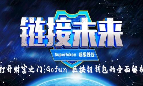 打开财富之门：Gofun 区块链钱包的全面解析
