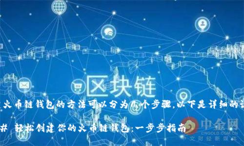 创建火币链钱包的方法可以分为几个步骤。以下是详细的说明：

### 轻松创建你的火币链钱包：一步步指南