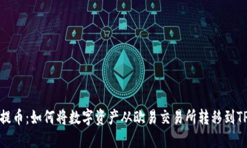 轻松提币：如何将数字资产从欧易交易所转移到TP钱包