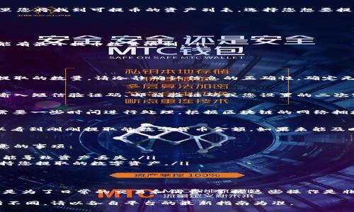 要将数字资产从欧易（OKEx）提币到TP钱包，您可以按照以下步骤操作。此过程涉及提币、输入地址等环节，请确保每一步操作都仔细、准确，以避免资产丢失。

步骤一：登录欧易账户
首先，打开您的网页浏览器，访问欧易官网，输入您的账户名和密码进行登录。如果您启用了双因素认证（2FA），请按提示输入验证码以完成安全验证。

步骤二：准备TP钱包地址
在TP钱包应用中，找到您想要接收的加密货币种类，并点击“接收”按钮，这样会显示出您的钱包地址。请仔细检查确保该地址无误，复制该地址并保存在剪贴板中。

步骤三：进入提币界面
回到欧易平台，导航至账户的“资产”或“钱包”页面，然后选择“提币”选项。这里您将找到可提币的资产列表，选择您想要提取的数字货币。

步骤四：填写提币信息
在提币表单中，您需要填写以下信息：
ul
    li接收地址： 将您从TP钱包复制的地址粘贴到此框中。/li
    li提币数量： 输入您希望提取的数字货币数量。请注意，某些情况下，可能有最小提币数量限制。/li
    li备注（可选）： 如果您需要，为转账添加备注。/li
/ul
请再次检查接收地址与数量，以确保准确无误。

步骤五：确认提币
在确认提币之前，系统往往会显示一次您输入的信息摘要，包括接收地址和提取的数量。请冷静确认信息的正确性。确定无误后，点击“确认提币”按钮。

步骤六：完成安全验证
为了确保提币的安全，平台可能会要求您进行额外的身份验证。这可能包括输入短信验证码、邮箱验证码或您设置的二次密码。认真地完成这些步骤，确保您的资产安全。

步骤七：查看提币状态
完成上述操作后，您可以在欧易的“提币记录”中查看提币的状态。提币通常需要一些时间进行处理，根据区块链的网络拥堵情况，这个时间可能会有所不同。请耐心等待，直到提币状态更新为“完成”。

步骤八：确认TP钱包收款
在一段时间后，打开您的TP钱包，查看该资产的余额。若一切顺利，您应该可以看到刚刚提取的数字货币金额。如果未能及时到账，请检查您的交易记录或联系欧易客服查询。

注意事项
在数字货币的提币过程中，安全和准确性是最重要的。以下是一些您需要注意的事项：
ul
    li确保您复制和粘贴的钱包地址毫无错误。一个字母或数字的错误都可能导致资产丢失。/li
    li在提币之前，了解您的钱包支持的货币种类。例如，确保您的TP钱包支持您提取的数字资产。/li
    li了解平台的提交易费和提币时间，以避免不必要的等待和费用。/li
/ul

总结
通过以上步骤，您可以轻松地将资金从欧易转入TP钱包。无论是进行投资，还是为了日常的交易和消费，掌握这些操作是非常重要的。希望您的每一次交易都能顺利、快速，并带来收益。

这是一个简化的提币流程说明，具体步骤可能根据交易所和钱包的更新有所不同，请以各自平台的最新指南为准。