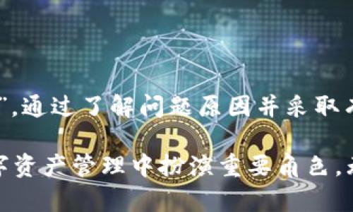 在处理TP钱包时，用户有时会遇到“点确认兑换点不上”的问题。这种情况可能是由于多种因素引起的，包括网络连接、钱包软件本身的故障、区块链网络拥堵等等。下面我们将详细介绍如何解决这一问题。 

问题原因分析
首先，我们需要了解，“点确认兑换点不上”意味着在使用TP钱包进行交易或兑换时，系统未能及时响应或完成操作。这通常是由于以下几个原因造成的：
ul
    listrong网络连接问题：/strong如果您的设备没有稳定的网络连接，TP钱包将无法与区块链网络进行有效沟通，导致交易无法确认。/li
    listrong区块链网络拥堵：/strong在区块链繁忙时，交易确认时间可能会延长，用户将会在TP钱包上看到操作未完成。/li
    listrong钱包软件故障：/strongTP钱包可能会因为软件更新或其它原因发生故障，从而导致某些功能不能正常使用。/li
    listrong操作步骤遗漏：/strong某些用户在兑换过程中可能没有按照要求完成所有步骤，比如没有正确选择交易对或者输入的金额不符合规定。/li
/ul

解决方案
针对上述问题，我们可以采取以下几种解决方式：

h41. 检查网络连接/h4
确保您的设备连接到互联网。可以尝试重新连接Wi-Fi或者使用移动数据进行测试，确保网络是畅通的。有时候仅仅是因为单一的网络故障导致交易无法确认。

h42. 重启TP钱包/h4
关闭TP钱包应用，然后重新打开。这可以清除任何临时故障，重新启动可能会使交易过程恢复正常。

h43. 查看区块链状态/h4
可通过浏览器查询区块链的状态，查看当前网络是否处于高峰期。如果是，由于网络拥堵，您可能需要稍等片刻再试。

h44. 检查软件版本/h4
确保您使用的TP钱包是最新版本。如果不是，请前往官方渠道更新，这样可以修复一些已知的bug，改善体验。

h45. 重新进行兑换操作/h4
如仍然无法确认兑换，可以尝试重新进行所有操作，确保每一步都遵循引导说明，确保交易信息无误。

总结
TP钱包是一个功能强大的数字货币钱包，但用户在使用过程中可能会遇到种种问题，包括“点确认兑换点不上”。通过了解问题原因并采取有效的解决方案，可以大大提高使用体验。只要保持耐心，仔细检查网络和操作步骤，大部分问题都能迎刃而解。

随着数字货币的持续普及，熟悉常见问题和解决办法不仅可以帮助用户顺畅使用TP钱包，也能在更广泛的数字资产管理中扮演重要角色。无论是数字资产的投资还是日常交易，掌握这些工具的使用方法，都将使您在这一新兴领域中游刃有余。