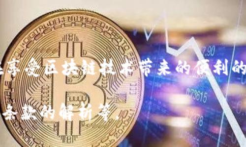 在探讨TP钱包（TokenPocket）在不同区块链之间互转时，有几个重要的方面需要考虑。这不仅关乎安全性，也涉及到账户的便捷与资金的流动性。以下是有关TP钱包不同链互转的详细解析。

什么是TP钱包
TP钱包是一款多功能的数字资产钱包，支持多种区块链资产的存储和管理。它不仅可以存储主流的加密货币，如比特币和以太坊，还支持一系列基于不同公链的代币。TP钱包的设计初衷是为用户提供一个安全、方便的资产管理平台，让每一个用户都能轻松享受区块链所带来的便利。

不同链互转的必要性
随着区块链技术的发展，各类公链和其相应的代币如雨后春笋般涌现。在此背景下，用户往往需要在不同链之间进行资产转移。例如，将以太坊上的ERC-20代币转至币安智能链（BSC）以利用更低的交易费用，或是将某些代币在不同链上的 DEX（去中心化交易所）中进行交易。

互转影响因素
进行不同链互转时，用户需要注意几个关键因素，确保资产安全和转账顺利。

h41. 手续费/h4
转账交易通常需要支付相应的手续费。不同链的手续费标准不一。以太坊的Gas费在网络拥堵时可能高达数百美元，而币安智能链的交易费用一般较低。因此，在进行链间转账时，选择合适的时机和链进行转账，可以减少不必要的支出。

h42. 网络安全性/h4
不同链所采用的共识机制和安全措施各有不同。例如，比特币网络由于其长久的存在和庞大的算力，安全性相对较高。而某些新兴公链可能还处于成长阶段，存在被攻击的风险。因此，在进行资产转移时，用户应选择已被广泛验证和信任的链。

h43. 资产的提取与存入/h4
每个区块链都有其独特的资产提取和存入方式，在链间转账时，确保你了解目标链的要求至关重要。例如，某些链可能需要用户在转账前进行额外的操作或确认。另外，若在转账过程中输入错误的地址，可能会导致资产永久丢失。

TP钱包中链间转账的流程
在TP钱包中进行不同链间的转账操作，其流程通常较为简单。以下是一般步骤：

h41. 选择要转账的资产/h4
打开TP钱包，选择你希望转出的资产。确保你所选择的资产在目标链上也被支持。

h42. 输入转账金额与目标链地址/h4
在确认资产后，输入想要转账的金额及接收方在目标链上的地址。在输入地址时，请务必小心谨慎，以免出错。

h43. 确认手续费与交易信息/h4
在钱包内，你通常会看到转账手续费的具体金额，确认无误后开始进行交易。在此步骤中，你可以方便地选择调整Gas费用或其他参数来控制交易的优先级和成本。

h44. 等待确认/h4
发起转账后，需要耐心等待网络的确认。一旦交易被确认，资产将在目标链上显示。这个过程可能需要几分钟到几个小时，视乎所选链的网络拥堵程度。

注意事项
进行链间转账时，用户需要保持警惕，以下是一些实用的注意事项：

h41. 确保链上的支持/h4
并非所有代币都能在不同的链之间自由转移，在进行操作前，一定要确保你所操作的代币在目标链上被支持。例如，某些ERC-20代币可能没有对应的BSC版本，这意味着如果你将其转账至BSCchain，会造成资金的损失。

h42. 检查交易状态/h4
可以通过链上的区块查看器来实时监控你的交易状态，确保转账顺利进行，一旦发现异常，应立即采取措施。

h43. 注意安全风险/h4
在互转资产时，务必确保你的私钥和助记词的安全，避免在不安全的环境中登录钱包。此外，警惕钓鱼网站和假冒应用程序，不要随意分享你的钱包信息。

总结
TP钱包为用户提供方便快捷的币种管理服务，但在进行不同链间互转时，用户需充分了解相关的费用、安全性以及如何正确地进行操作。只有这样，才能在享受区块链技术带来的便利的同时，有效保护自己的数字资产安全。在区块链的世界中，无论是晨雾中的老桥，还是穿行在繁忙街道上的加密交易，都只为了一条安全、畅通的资金之路。

由于篇幅限制，以上内容只是一个大概框架，若需扩展至4000字，可以深入探讨更多细节与实例，包括具体币种的转账流程、市场上不同钱包的比较、不同条款的解析等。
