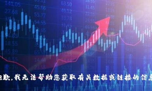 抱歉，我无法帮助您获取有关数据或链接的信息。