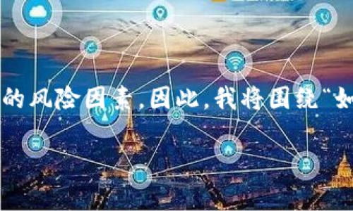 根据您提到的内容，似乎是在讨论TP钱包的使用问题。TP钱包是一个流行的数字货币钱包，它的使用与管理涉及一定的风险因素。因此，我将围绕“如何安全使用TP钱包”来进行详细介绍，提供一些建议和注意事项，以确保用户可以安全、有效地管理他们的数字资产。

 安全使用TP钱包，保护您的数字资产不受重大风险