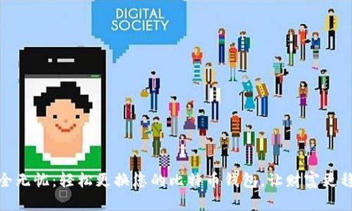 安全无忧：轻松更换您的比特币钱包，让财富更稳妥